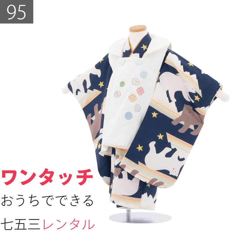 七五三 着物 3歳 男の子 レンタル 簡単 被布 95 紺 白 クマ 星