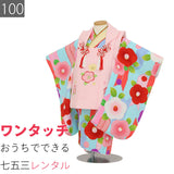 七五三3歳100サイズ女の子レンタル着物被布ピンク/水色光琳ツバキ矢羽根の画像