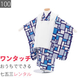 七五三3歳100サイズ男の子レンタル着物被布青/白タイルモダンの画像