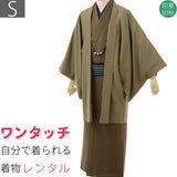 宅配レンタル着物セット「Sサイズ」茶色(初夏・初秋用／男物メンズ単衣紬)の画像