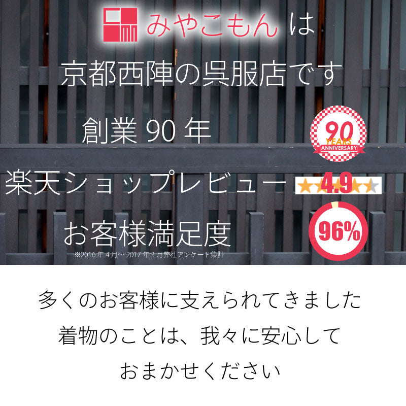 「みやこもん」は京都西陣の呉服店です。創業90年、楽天ショップレビュー4.9、お客様満足度96%。多くのお客様に支えられてきました。着物のことは我々に安心してお任せください。