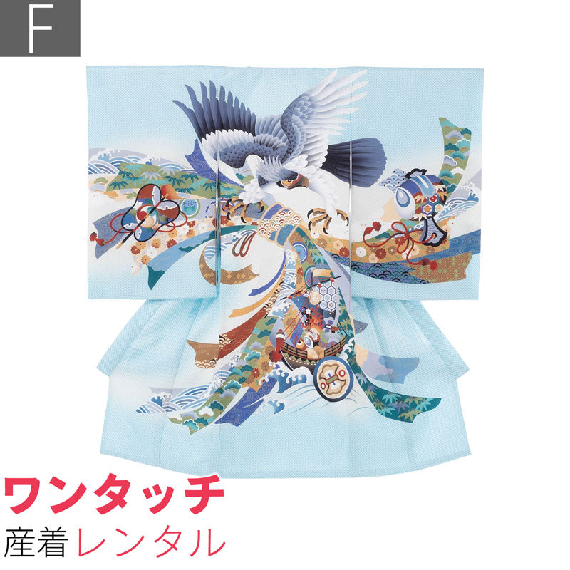 産着レンタルワンタッチ男の子「Fサイズ」水色疋田鷹のし宝船お宮参り百日祝いお食い初め初着簡単着付け50/60サイズの画像