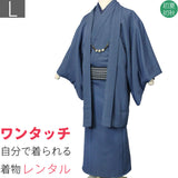着物レンタル男メンズ「Lサイズ」紺・アンサンブル・紬(初夏・初秋用／単衣)和服の画像